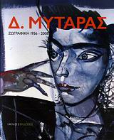 ΜΥΤΑΡΑΣ-ΖΩΓΡΑΦΙΚΗ 1956-2008