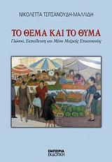 ΤΟ ΘΕΜΑ ΚΑΙ ΤΟ ΘΥΜΑ