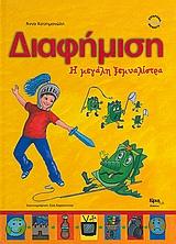 ΔΙΑΦΗΜΙΣΗ-Η ΜΕΓΑΛΗ ΞΕΜΥΑΛΙΣΤΡΑ