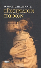 ΕΓΧΕΙΡΙΔΙΟ ΠΑΘΩΝ