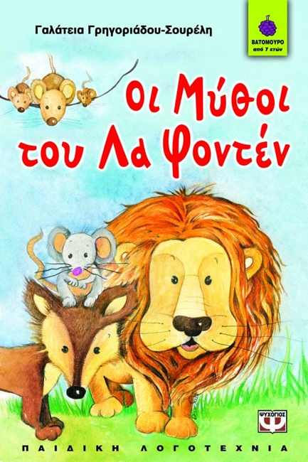 ΟΙ ΜΥΘΟΙ ΤΟΥ ΛΑ ΦΟΝΤΕΝ ΑΠΟ ΤΗ ΓΑΛΑΤΕΙΑ-ΒΑΤΟΜΟΥΡΟ