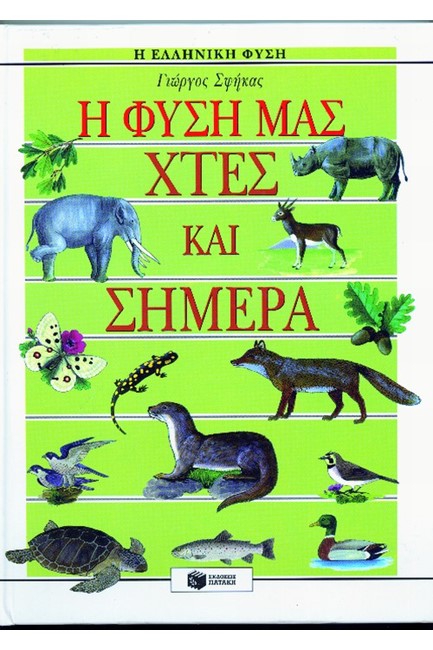 Η ΦΥΣΗ ΜΑΣ ΧΤΕΣ ΚΑΙ ΣΗΜΕΡΑ
