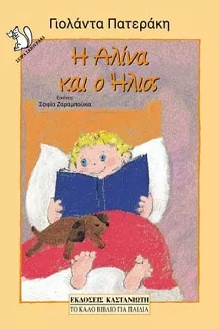 Η ΑΛΙΝΑ ΚΑΙ Ο ΗΛΙΟΣ