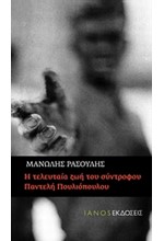 Η ΤΕΛΕΥΤΑΙΑ ΖΩΗ ΤΟΥ ΣΥΝΤΡΟΦΟΥ ΠΑΝΤΕΛΗ ΠΟΥΛΙΟΠΟΥΛΟΥ