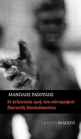 Η ΤΕΛΕΥΤΑΙΑ ΖΩΗ ΤΟΥ ΣΥΝΤΡΟΦΟΥ ΠΑΝΤΕΛΗ ΠΟΥΛΙΟΠΟΥΛΟΥ
