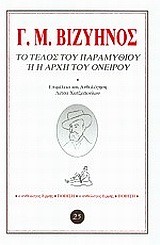 ΤΟ ΤΕΛΟΣ ΤΟΥ ΠΑΡΑΜΥΘΙΟΥ Η Η ΑΡΧΗ ΤΟΥ ΟΝΕΙΡΟΥ