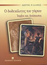 Ο ΔΩΔΕΚΑΛΟΓΟΣ ΤΟΥ ΓΥΦΤΟΥ-ΙΑΜΒΟΙ ΚΑΙ ΑΝΑΠΑΙΣΤΟΙ