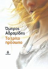 ΤΟ ΤΡΙΤΟ ΠΡΟΣΩΠΟ