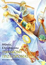 ΠΑΡΑΜΟΝΗ ΠΡΩΤΟΧΡΟΝΙΑΣ