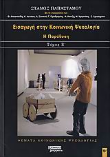 ΕΙΣΑΓΩΓΗ ΣΤΗΝ ΚΟΙΝΩΝΙΚΗ ΨΥΧΟΛΟΓΙΑ Β'ΤΟΜΟΣ