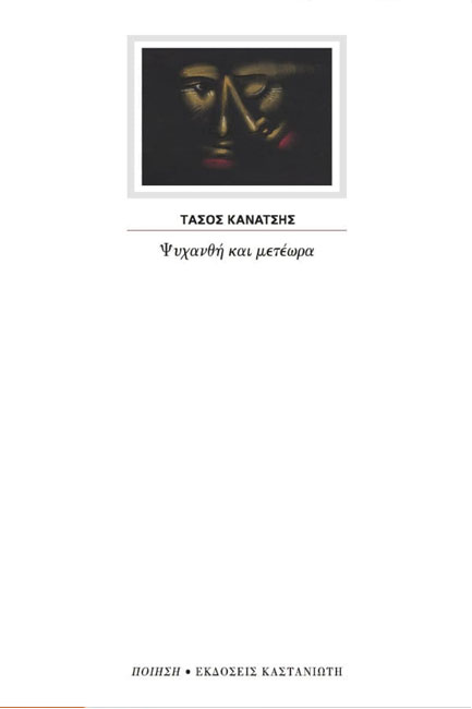 ΨΥΧΑΝΘΗ ΚΑΙ ΜΕΤΕΩΡΑ