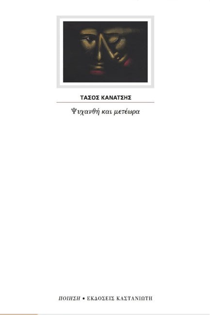 ΨΥΧΑΝΘΗ ΚΑΙ ΜΕΤΕΩΡΑ