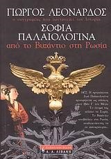 ΣΟΦΙΑ ΠΑΛΑΙΟΛΟΓΙΝΑ-ΑΠΟ ΤΟ ΒΥΖΑΝΤΙΟ ΣΤΗ ΡΩΣΙΑ