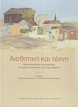 ΑΙΣΘΗΤΙΚΗ ΚΑΙ ΤΕΧΝΗ