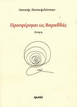 ΠΡΟΣΦΕΡΟΜΑΙ ΩΣ ΒΑΡΑΒΒΑΣ