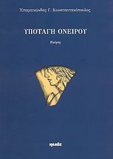 ΥΠΟΤΑΓΗ ΟΝΕΙΡΟΥ