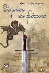 ΤΑ ΜΑΤΙΑ ΤΟΥ ΔΡΑΚΟΝΤΑ