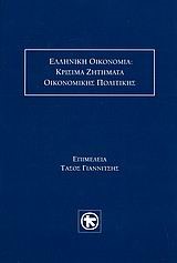ΕΛΛΗΝΙΚΗ ΟΙΚΟΝΟΜΙΑ-ΚΡΙΣΙΜΑ ΖΗΤΗΜΑΤΑ