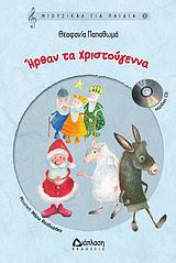 ΗΡΘΑΝ ΤΑ ΧΡΙΣΤΟΥΓΕΝΝΑ+CD