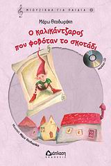 Ο ΚΑΛΙΚΑΝΤΖΑΡΟΣ ΠΟΥ ΦΟΒΟΤΑΝ ΤΟ ΣΚΟΤΑΔΙ+CD