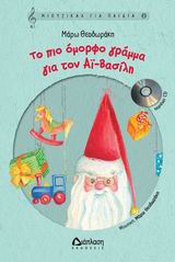 ΤΟ ΠΙΟ ΟΜΟΡΦΟ ΓΡΑΜΜΑ ΓΙΑ ΤΟΝ ΑΓΙΟ ΒΑΣΙΛΗ+CD