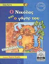 Ο ΝΙΚΟΛΑΣ ΚΑΙ Ο ΓΑΤΟΣ ΤΟΥ