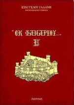 ΕΚ ΦΑΝΑΡΙΟΥ Β'