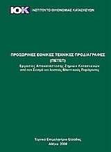 ΠΡΟΣΩΡΙΝΕΣ ΕΘΝΙΚΕΣ ΤΕΧΝΙΚΕΣ ΠΡΟΔΙΑΓΡΑΦΕΣ ΠΕΤΕΠ