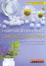 ΟΜΟΙΟΠΑΘΗΤΙΚΗ-Η ΜΕΓΑΛΗ ΠΡΟΚΛΗΣΗ ΓΙΑ ΤΗΝ ΙΑΤΡΙΚΗ