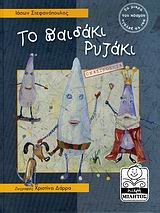 ΤΟ ΠΑΙΔΑΚΙ ΡΥΖΑΚΙ