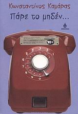 ΠΑΡΕ ΤΟ ΜΗΔΕΝ