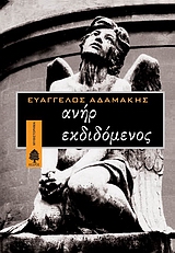 ΑΝΗΡ ΕΚΔΙΔΟΜΕΝΟΣ