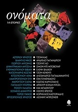 ΟΝΟΜΑΤΑ-14 ΙΣΤΟΡΙΕΣ