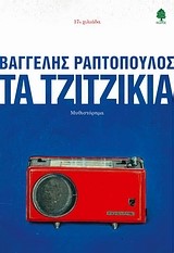 ΤΑ ΤΖΙΤΖΙΚΙΑ