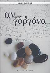 ΑΝ ΦΑΝΕΙ Η ΓΟΡΓΟΝΑ