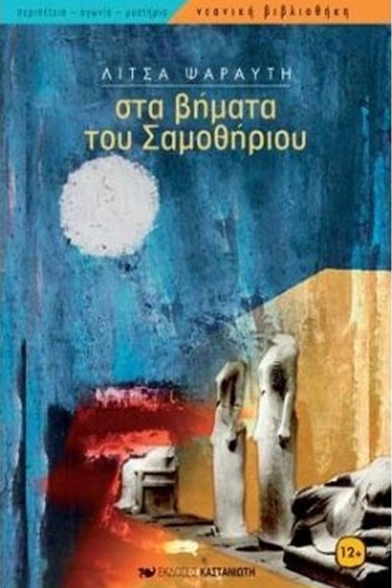 ΣΤΑ ΒΗΜΑΤΑ ΤΟΥ ΣΑΜΟΘΗΡΙΟΥ