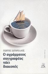 Ο ΑΓΡΑΜΜΑΤΟΣ ΣΥΓΓΡΑΦΕΑΣ ΠΑΕΙ ΔΙΑΚΟΠΕΣ