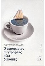 Ο ΑΓΡΑΜΜΑΤΟΣ ΣΥΓΓΡΑΦΕΑΣ ΠΑΕΙ ΔΙΑΚΟΠΕΣ