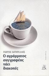 Ο ΑΓΡΑΜΜΑΤΟΣ ΣΥΓΓΡΑΦΕΑΣ ΠΑΕΙ ΔΙΑΚΟΠΕΣ