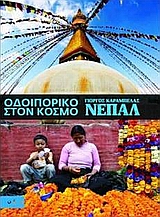 ΝΕΠΑΛ-ΟΔΟΙΠΟΡΙΚΟ ΣΤΟΝ ΚΟΣΜΟ