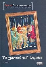 ΤΟ ΧΡΟΝΙΚΟ ΤΟΥ ΔΑΡΕΙΟΥ