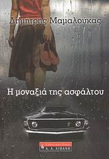 Η ΜΟΝΑΞΙΑ ΤΗΣ ΑΣΦΑΛΤΟΥ