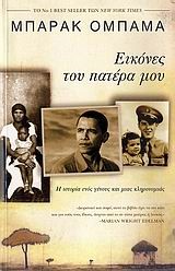 ΕΙΚΟΝΕΣ ΤΟΥ ΠΑΤΕΡΑ ΜΟΥ
