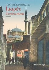 ΙΜΑΡΕΤ ΣΤΗ ΣΚΙΑ ΤΟΥ ΡΟΛΟΓΙΟΥ