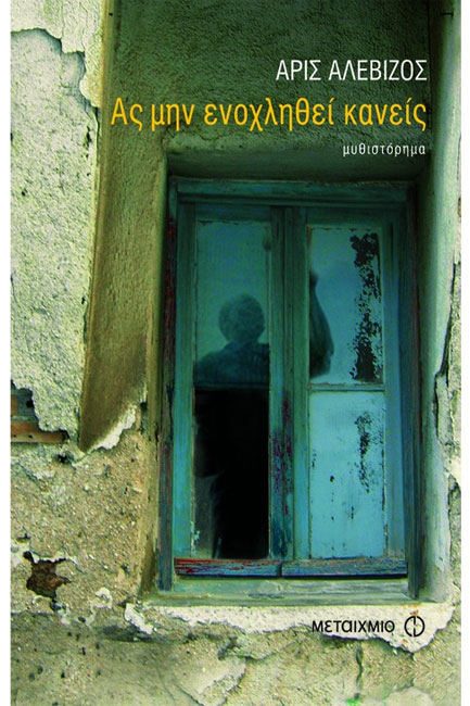 ΑΣ ΜΗΝ ΕΝΟΧΛΗΘΕΙ ΚΑΝΕΙΣ