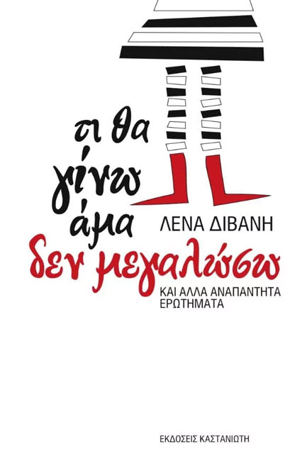 ΤΙ ΘΑ ΓΙΝΩ ΑΜΑ ΔΕ ΜΕΓΑΛΩΣΩ
