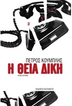 Η ΘΕΙΑ ΔΙΚΗ