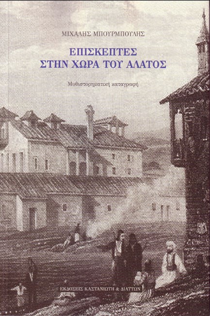 ΕΠΙΣΚΕΠΤΕΣ ΣΤΗ ΧΩΡΑ ΤΟΥ ΑΛΑΤΟΣ