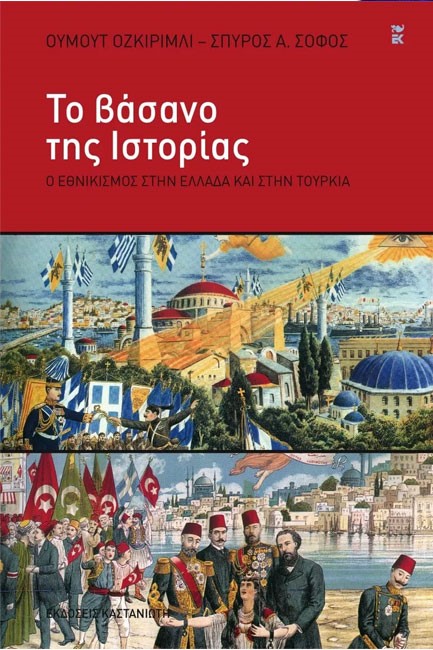 ΤΟ ΒΑΣΑΝΟ ΤΗΣ ΙΣΤΟΡΙΑΣ