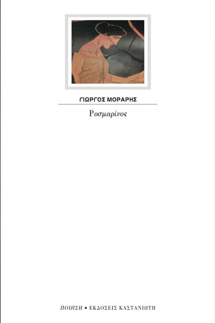 ΡΟΣΜΑΡΙΝΟΣ